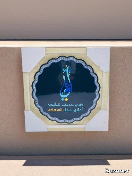 وفي حديثك كأنني أعانق سماء السعادة