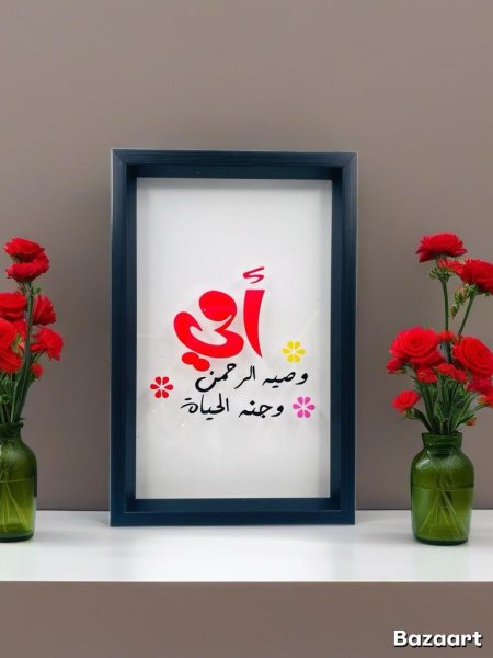 أمي وصية الرحمن