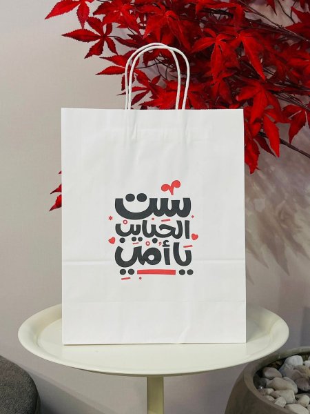 كيس الام " ست الحبايب"