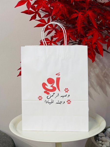 كيس الام " إمي وصية الرحمن"