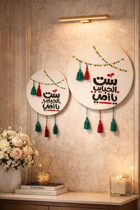 تعليقة عيد الأم تطريز (ست الحبايب) طقم 2 قطعه