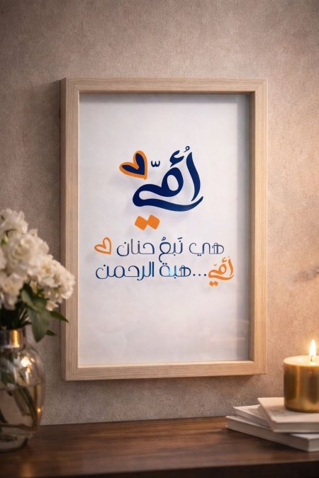 برواز شفاف "الام"