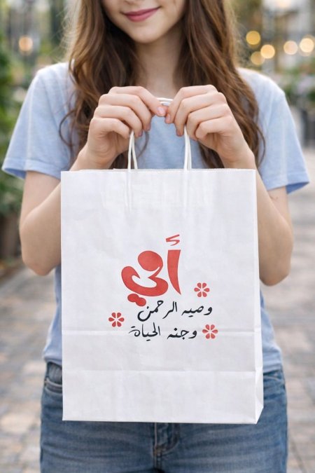 كيس الام " إمي وصية الرحمن"