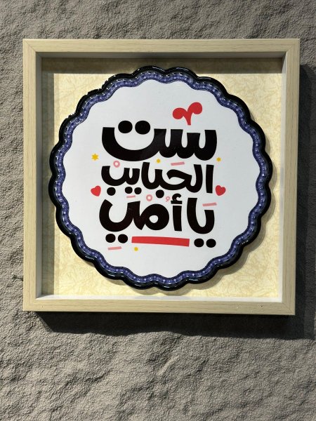 ست الحبايب يا امي