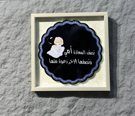 نصف السعادة أمي والنصف الأخر دعوة منها