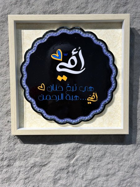 هي نبع الحنان .. أمي هبة الرحمن